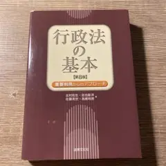 行政法の基本 第8版