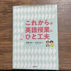 これからの英語授業にひと工夫