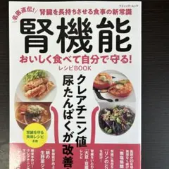 腎機能おいしく食べて自分で守る!レシピBOOK