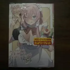 桃草さんがものぐさすぎる！！　メロンブックス特典付き
