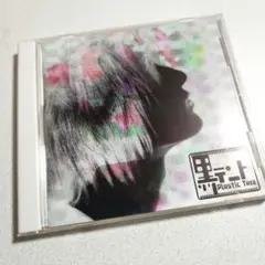 PLASTIC TREE/黒テント