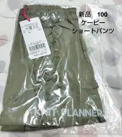 新品タグ付きニットプランナー カーキ ショートパンツ 100　フリル付き