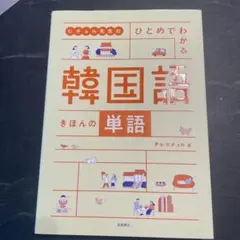 【新品】ヒチョル先生の ひとめでわかる 韓国語 きほんの単語