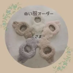 【】S.さま　ぬい服　着ぐるみ　オーダーページ