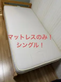 無印良品 マットレス シングル 送料込み