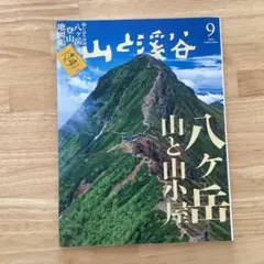 山と渓谷 2023年9月号「八ヶ岳 山と山小屋」