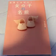 世界にはばたく女の子の名前