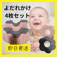 【新品未使用】よだれかけ4枚セット