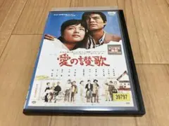 DVD 愛の讃歌　倍賞千恵子 中山仁