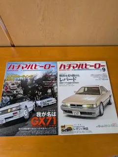 ハチマルヒーロー　VOL.40　VOL.61　2冊セット　送料無料