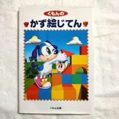 くもんのかず絵じてん