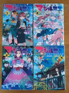 株式会社マジルミエ 4巻セット 全巻初版
