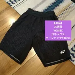 YONEX ハーフパンツ 130cm 黒