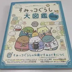 すみっコぐらし検定公式ガイドブック すみっコぐらし大図鑑 改訂版