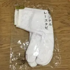ストレッチ レース足袋
