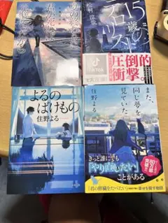 住野よる作品セット&夏の終わりに君が死ねば完璧だったから　15歳のテロリスト