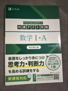 ハイスコア！共通テスト攻略 数学 I・A 改訂第2版