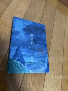 星の子 今村夏子 文庫本　即日発送可能