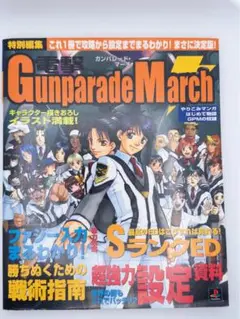 電撃ガンパレード・マーチ 攻略情報＆設定資料 プレイステーション
