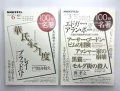 ☆100分de名著2冊 エドガー・アラン・ポー☆レイ・ブラッドベリ