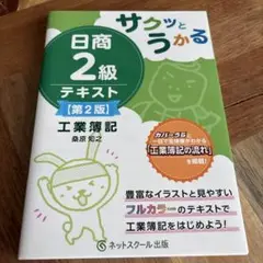 サクッとうかる日商2級工業簿記テキスト【第2版】　未使用品