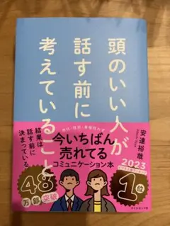 頭のいい人が話す前に考えていること