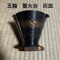 2025年最新】オリンピック 灰皿の人気アイテム - メルカリ