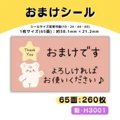 新・H3001／おまけシール 65面×4シート／サンキュー ケア 宛名