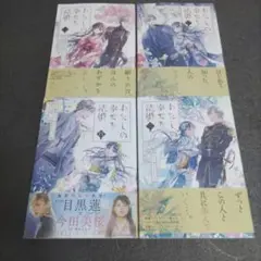 わたしの幸せな結婚　1巻~4巻