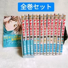 アオハライド 全巻セット 咲坂伊緒　少女漫画　1〜13巻　匿名配送