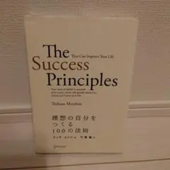 The Success Principles 理想の自分をつくる100の法則
