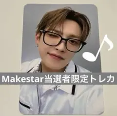 ATEEZ アチズ MAKESTAR 当選者特典トレカ 制服 ヨントン 対面