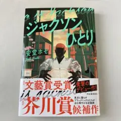 ジャクソンひとり
