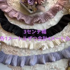 サテンチューブリボン各1メートルずつ合計4メートル