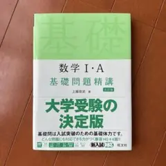 数学1・A基礎問題精講 5訂版 / 上園信武 / 旺文社