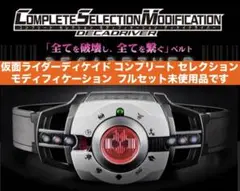 仮面ライダーディケイド コンプリート セレクション モディフィケーション