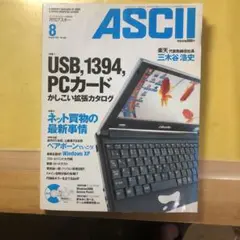 ASCII 2001年8月号 USB, 1394, PCカードCDROM無し