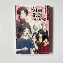 【初版】特 刀剣乱舞 花丸 雪月華