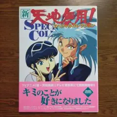新・天地無用スペシャルコレクション