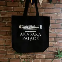 迎賓館赤坂離宮バッグ