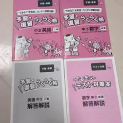 家庭教師のガンバ 予習・復習 らくらく帳 中3 英語・数学