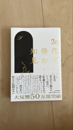 20代で得た知見