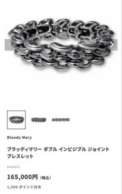 【定価18万超え】Bloody Maryダブルインビジブルジョイントブレスレット