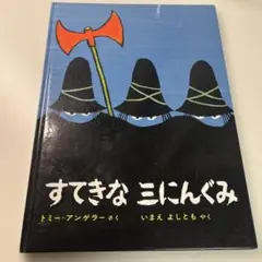 すてきな三にんぐみ