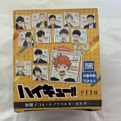 ハイキュー!! 制服 デコレートアクリルキーホルダー 1BOX 全13種