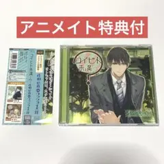 コイビト未満…？　佐伯悠真　CV:ワッショイ太郎　アニメイト限定盤