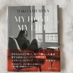 雨宮塔子　MY HOME, MY LIFE.