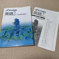 新中学問題集　英語２年