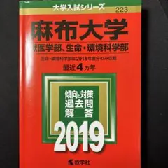 【即日発送】麻布大学(獣医学部、生命・環境科学部) 2019年版