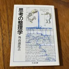 思考の整理学